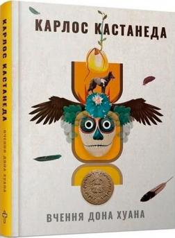 Купити Вчення дона Хуана Карлос Кастанеда