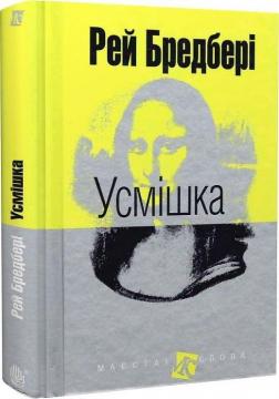 Купити Усмішка Рей Бредбері