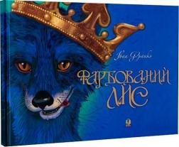 Купить Фарбований лис Иван Франко