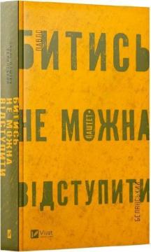 Купити Битись не можна відступити Павло Белянський