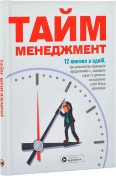 Купить Тайм-менеджмент. Збірник самарі Коллектив авторов