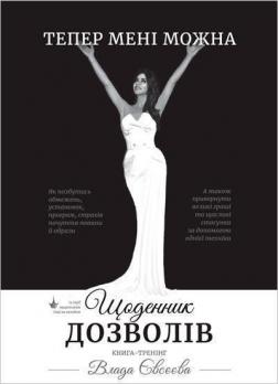 Купить Щоденник Дозволів Влада Евсеева