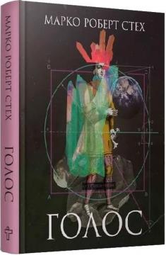 Купити Голос Марко Роберт Стех