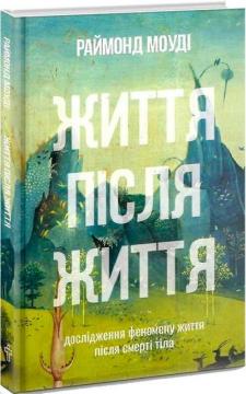 Купити Життя після життя Раймонд Моуді