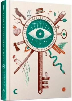 Купить Знаки карпатської магії. Таємниця старого Мольфара Громовиця Бердник