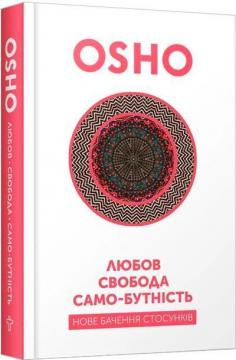 Купить Любов, свобода, само-бутність. Нове бачення стосунків Ошо Раджниш
