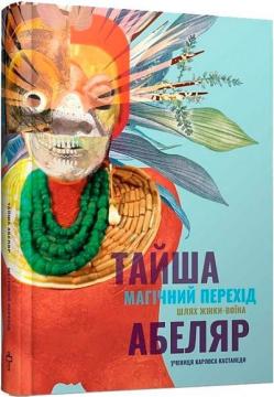 Купить Магічний перехід. Шлях жінки-воїна Тайша Абеляр