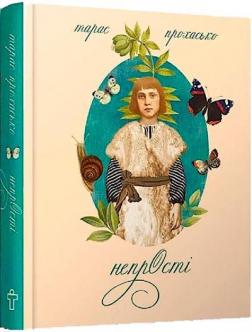 Купити Непрості Тарас Прохасько