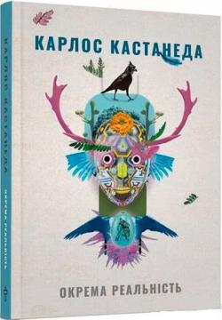 Купить Окрема реальність Карлос Кастанеда