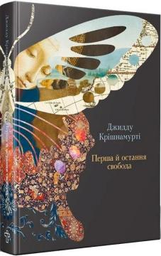 Купити Перша й остання свобода Джідду Крішнамурті