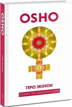Купити Про Жінок. Торжество жіночого духу Ошо Раджніш