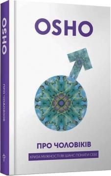 Купити Про чоловіків. Криза мужності як шанс пізнати себе Ошо Раджніш