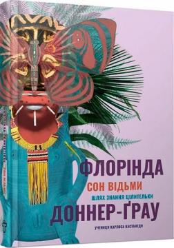 Купити Сон відьми Флорінда Доннер-Грау