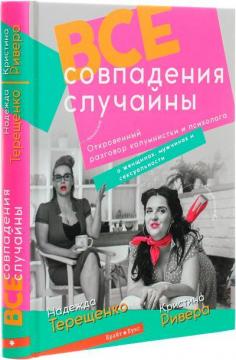 Купить Все совпадения случайны Надежда Терещенко