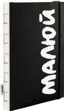 Купить Скетчбук «Малюй» чорно-білий Коллектив авторов