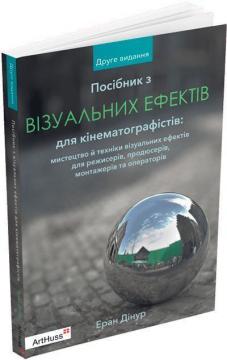 Купить Посібник з візуальних ефектів для кінематографістів Эран Динур