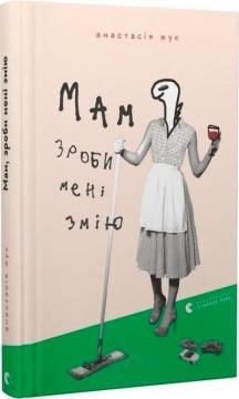 Купить Мам, зроби мені змію Анастасия Жук