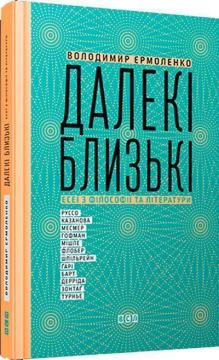 Купити Далекі близькі Володимир Єрмоленко