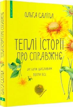 Купить Теплі історії про справжнє Ольга Салипа