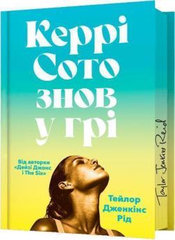 Купить Керрі Сото знов у грі. Limited Edition Тейлор Дженкинс Рид