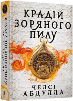 Купить Крадій зоряного пилу Челси Абдулла
