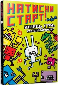 Купить Натисни СТАРТ! Кінець гри, Суперзайчику! Томас Флинтем