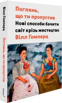 Купити Поглянь, що ти пропустив. Нові способи бачити світ крізь мистецтво Вілл Гомперц