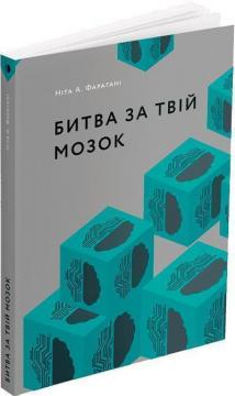 Купити Битва за твій мозок Ніта А. Фарагані