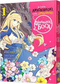 Купить Я стала лиходійкою, тому приборкаю фінального боса. Том 1 Анко Юдзу, Сараса Нагасе, Май Мурасаки