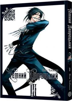 Купити Темний дворецький. Том 3 Яна Тобосо