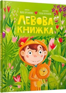 Купити Левова книжка Марія Артеменко