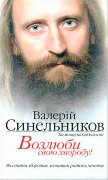 Купити Возлюби свою хворобу Валерій Синельников