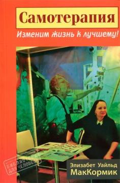 Купить Самотерапия. Изменим жизнь к лучшему Элизабет Уайльд МакКормик