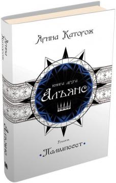 Купити Альянс. Трилогія "Палімпсест". Книга 2 Ярина Каторож