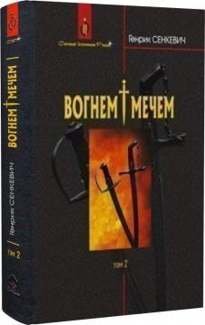 Купити Вогнем і мечем. Том 2 Генрік Сенкевич