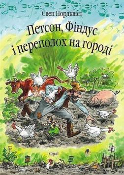Купить Петсон, Фіндус і переполох на городі Свен Нурдквист