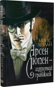 Купить Арсен Люпен - шляхетний грабіжник Морис Леблан