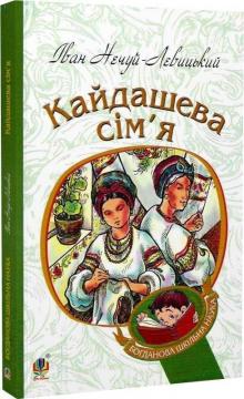 Купить Кайдашева сім’я Иван Нечуй-Левицкий