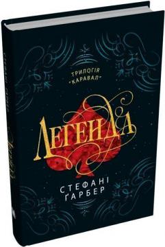 Купить Легенда Стефани Гарбер