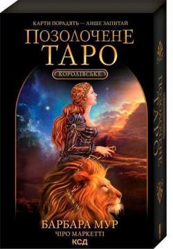 Купить Королівське Позолочене Таро Барбара Мур