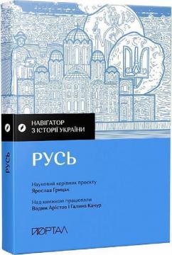 Купить Навігатор з історії України «Русь» Коллектив авторов, Ярослав Грицак