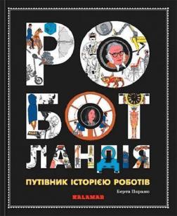 Купити Роботландія. Путівник історією роботів Берта Парамо
