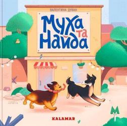 Купить Муха та Найда Валентина Дуван
