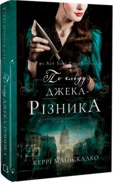 Купити По сліду Джека-Різника. Книга 1. По сліду Джека-Різника Керрі Маніскалко