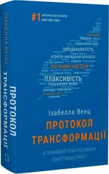 Купить Протокол трансформації. 4-тижневий план усунення симптомів стресу Изабелла Венц