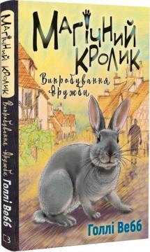Купити Магічний кролик: випробування дружби Голлі Вебб