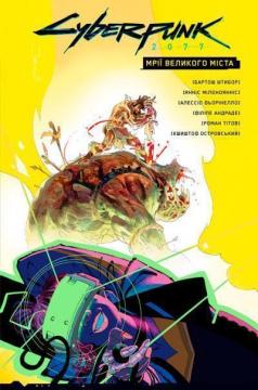 Купити Cyberpunk 2077. “Мрії великого міста” Бартош Штибор