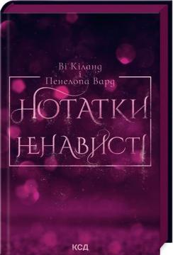Купить Нотатки ненависті Ви Киланд, Пенелопа Вард