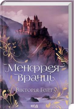 Купити Менфрея вранці Вікторія Голт