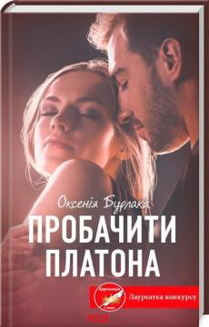 Купить Пробачити Платона Оксения Бурлака